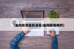 【曲阳疫情最新通报/曲阳新增病例】