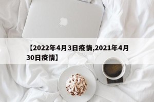 【2022年4月3日疫情,2021年4月30日疫情】