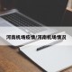 河南机场疫情/河南机场情况
