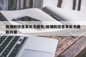 疫情防控告家长书最新/疫情防控告家长书最新内容