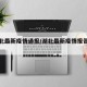 【湖北最新疫情通报/湖北最新疫情报告发布】
