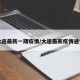 大连最新一期疫情/大连最新疫情通告