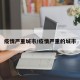疫情严重城市/疫情严重的城市