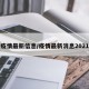 疫情最新信息/疫情最新消息2021