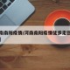 【河南南阳疫情/河南南阳疫情徒步走回家的男孩】