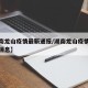 【湖南龙山疫情最新通报/湖南龙山疫情最新通报消息】