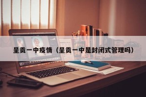 呈贡一中疫情（呈贡一中是封闭式管理吗）