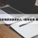 西安疫情游泳回家的人（西安疫情 聚会）