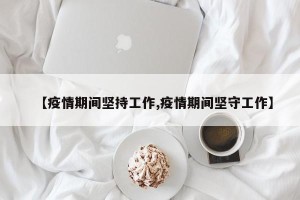 【疫情期间坚持工作,疫情期间坚守工作】