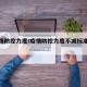 【疫情防控力度/疫情防控力度不减标准不降】