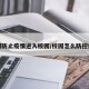 如何防止疫情进入校园/校园怎么防控疫情