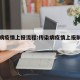 传染病疫情上报流程:传染病疫情上报制度及流程
