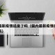 国内最新疫情结束了吗（国内最新疫情结束了吗今天）