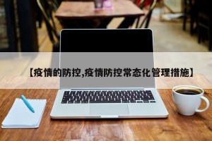 【疫情的防控,疫情防控常态化管理措施】