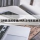 【陕西泾阳疫情/陕西泾阳新冠肺炎】
