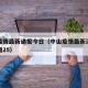 中山疫情最新通报今日（中山疫情最新消息今天新增25）