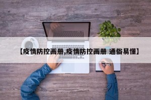 【疫情防控画册,疫情防控画册 通俗易懂】