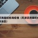 天津滨海国际机场疫情（天津滨海国际机场疫情最新消息）