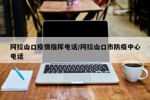 阿拉山口疫情指挥电话/阿拉山口市防疫中心电话