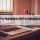 【物产公司防疫情况/物产公司防疫情况汇报】