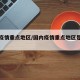 国内疫情重点地区/国内疫情重点地区是什么意思