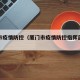 厦门市疫情防控（厦门市疫情防控指挥部最新公告）