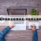 【最新河南商丘疫情消息/河南商丘最新情况】