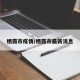 栖霞市疫情/栖霞市最新消息