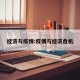 经济与疫情:疫情与经济危机