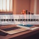 今日新冠疫情:今日新冠疫情最新动态