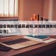 【安国疫情防控最新通知,安国疫情防控最新通知公告】