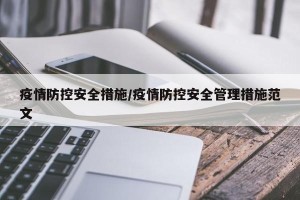 疫情防控安全措施/疫情防控安全管理措施范文