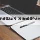 疫情的感受怎么写（疫情的感受作文300字）