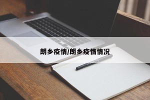 朗乡疫情/朗乡疫情情况