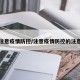 注意疫情防控/注意疫情防控的注意