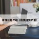 疫情日趋严峻（疫情趋势严重）