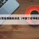 中国东莞疫情最新消息（中国了疫情最新消息）