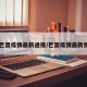 【巴盟疫情最新通报/巴盟疫情最新情况】