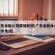 【广东金融公司疫情防控/广东金融办24小时投诉电话】