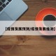 【疫情发展预测/疫情发展推测】