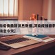 【河南疫情最新消息数据,河南疫情最新情况最新消息今天】
