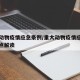 重大动物疫情应急条例/重大动物疫情应急条例要点解读