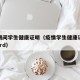 疫情期间学生健康证明（疫情学生健康证明模板word）