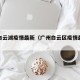 广州白云湖疫情最新（广州白云区疫情最新动态）