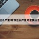 疫情这么严重:疫情这么严重明星情况怎么样