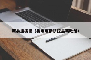 新娄底疫情（娄底疫情防控最新政策）