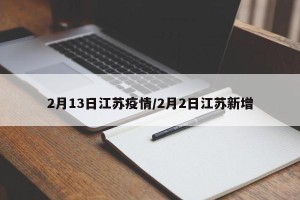 2月13日江苏疫情/2月2日江苏新增