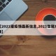 【2021猪疫情最新信息,2021生猪疫情】