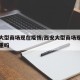 西安大型商场现在疫情/西安大型商场现在疫情严重吗