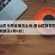 【萧山区今天疫情怎么样,萧山区新型冠状病毒最新情况2月6日】